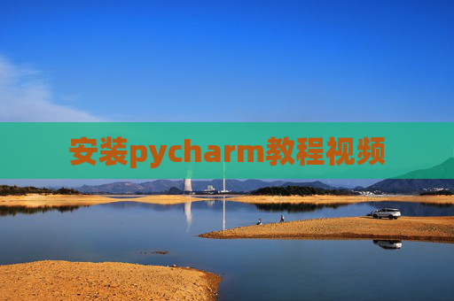 安装pycharm教程视频
