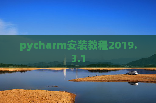 pycharm安装教程2019.3.1